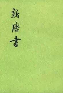 《新唐书》在线阅读