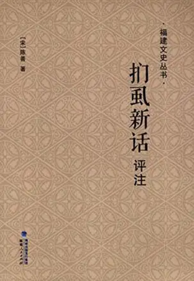 扪虱新话