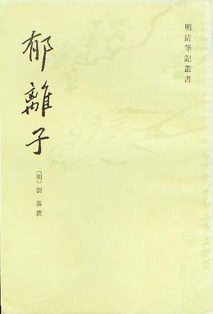 《郁离子》在线阅读