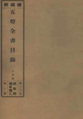 五灯全书