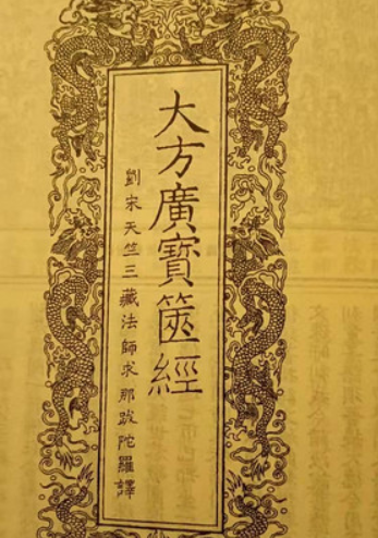 大方广宝箧经