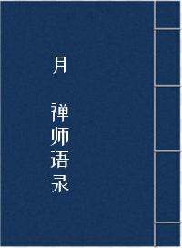 《月磵禅师语录》在线阅读