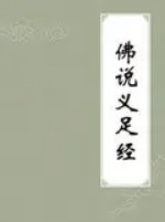 佛说义足经