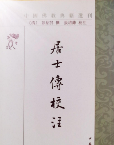 居士传