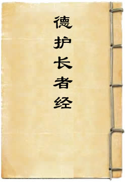 佛说德护长者经