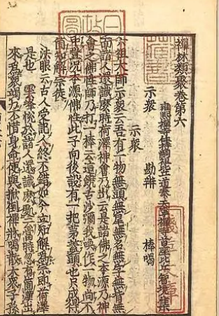 禅林类聚