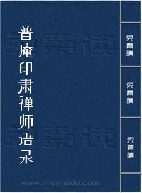 《普庵印肃禅师语录》在线阅读