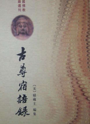 古尊宿语录