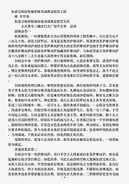 如意宝珠转轮秘密现身成佛金轮咒王经