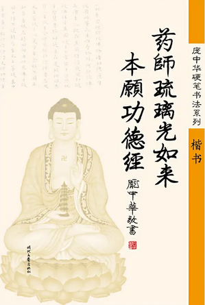 药师琉璃光如来本愿功德经