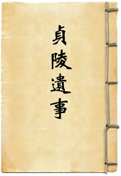 《《贞陵遗事》《续贞陵遗事》辑佚》在线阅读