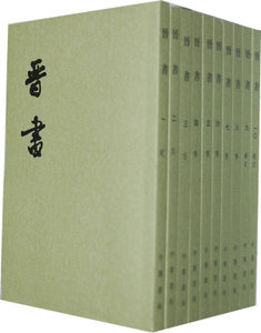 《晋书》在线阅读
