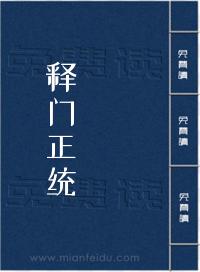 释门正统