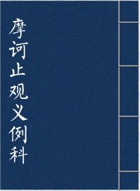 摩诃止观义例科