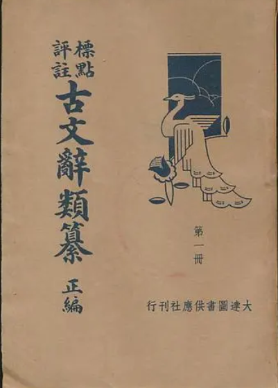 古文辞类纂