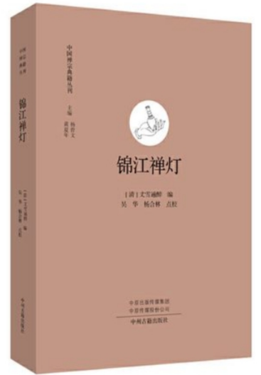 《锦江禅灯》在线阅读