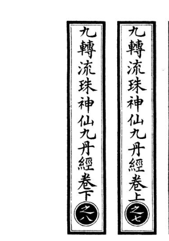 九转流珠神仙九丹经