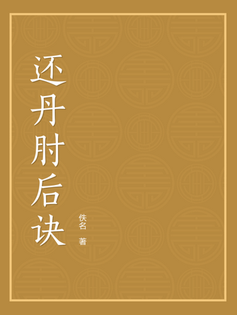 《还丹肘后诀》在线阅读