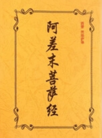 《阿差末菩萨经》在线阅读