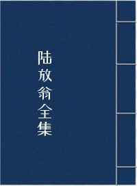 《陆放翁全集》在线阅读