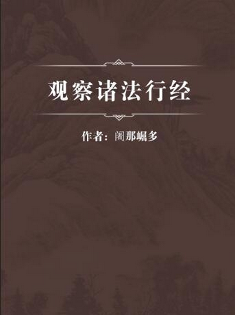 观察诸法行经
