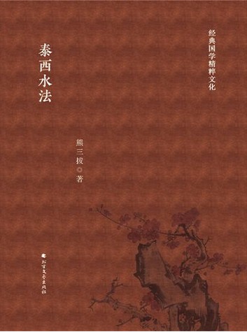《泰西水法》在线阅读