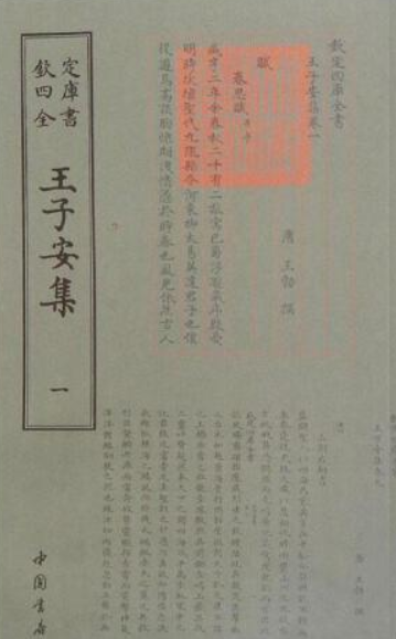 王子安集（十六卷）