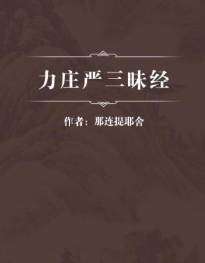 力庄严三昧经