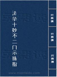 法华十妙不二门示珠指