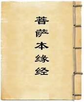 菩萨本缘经