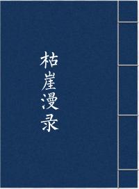 枯崖漫录