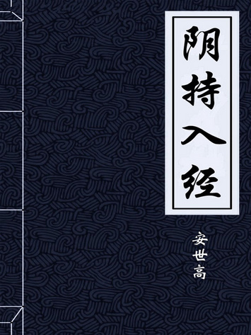 阴持入经