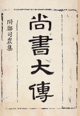 尚书大传