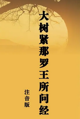 大树紧那罗王所问经