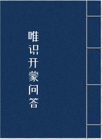 《唯识开蒙问答》在线阅读