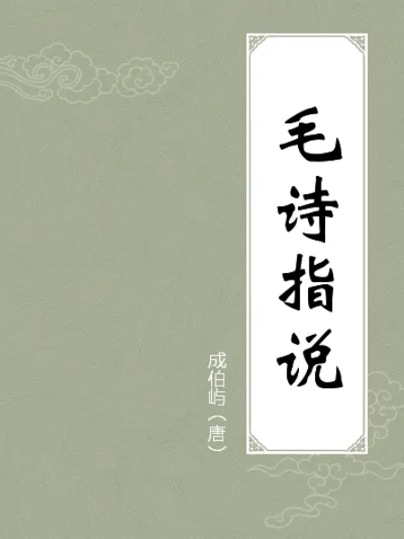 毛诗指说