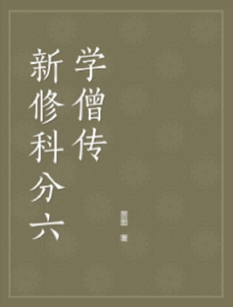 新修科分六学僧传