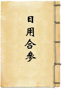 《沙弥律仪毗尼日用合参》在线阅读