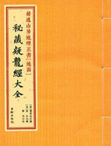 《疑龙经》在线阅读