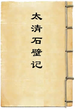 《太清石壁记》在线阅读