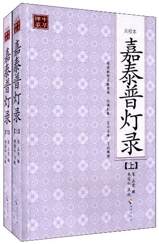 嘉泰普灯录总目录