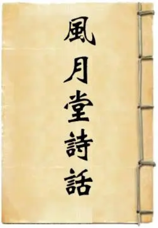 《风月堂诗话》在线阅读