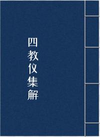 《四教仪集解》在线阅读