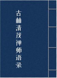 《古林清茂禅师语录》在线阅读