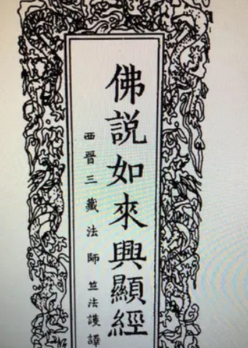 佛说如来兴显经