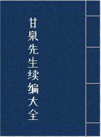 甘泉先生续编大全