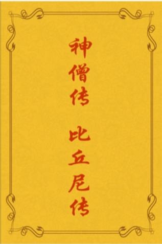 《比丘尼传》在线阅读