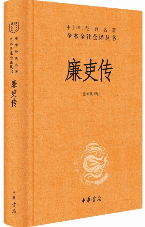 《廉吏传》在线阅读