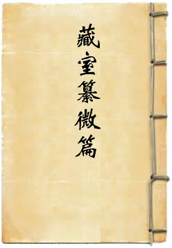 道德真经藏室慕微篇