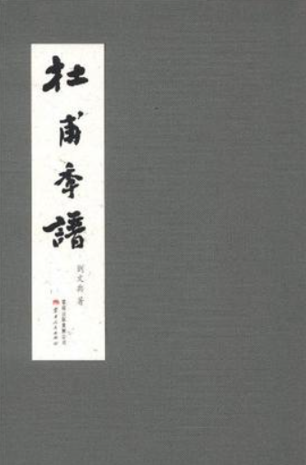 杜工部年谱